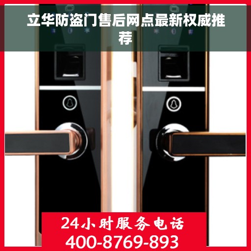 立华防盗门售后网点最新权威推荐