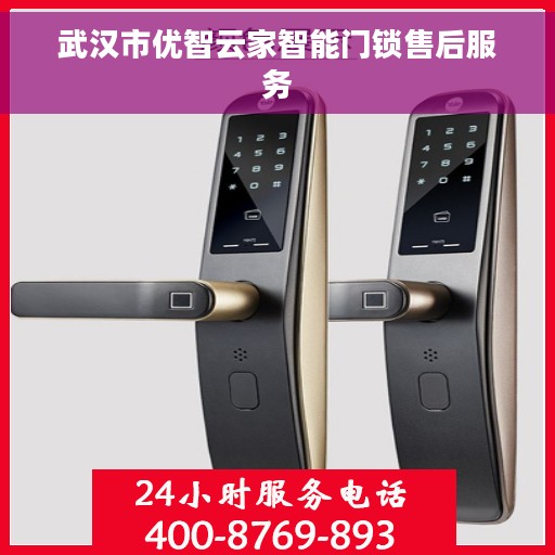 武汉市优智云家智能门锁售后服务