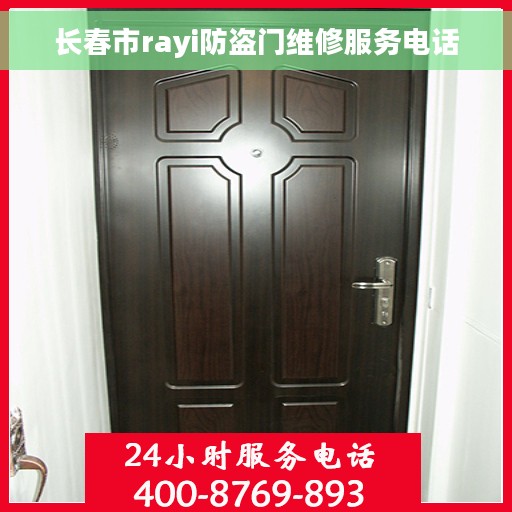 长春市rayi防盗门维修服务电话