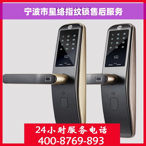 宁波市星络指纹锁售后服务