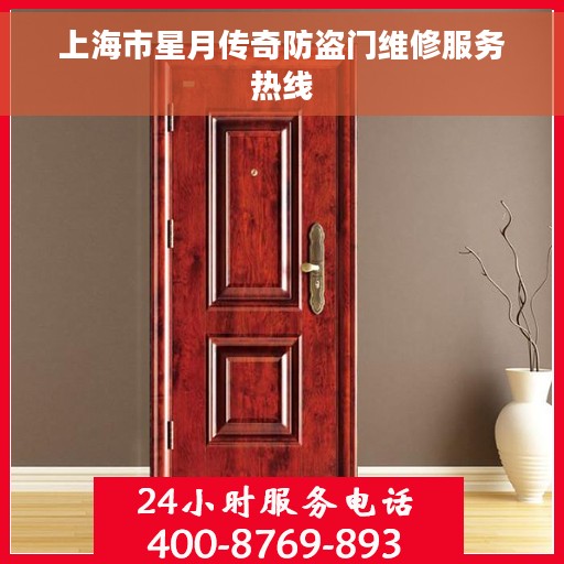 上海市星月传奇防盗门维修服务热线