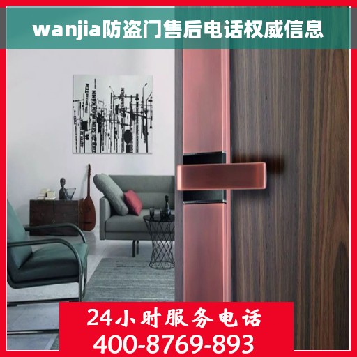 wanjia防盗门售后电话权威信息