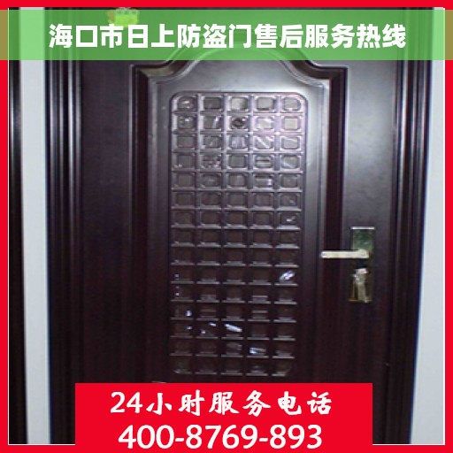 海口市日上防盗门售后服务热线
