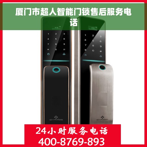 厦门市超人智能门锁售后服务电话
