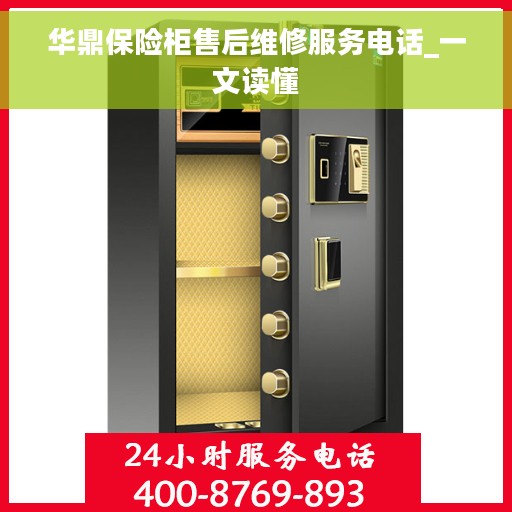 华鼎保险柜售后维修服务电话_一文读懂
