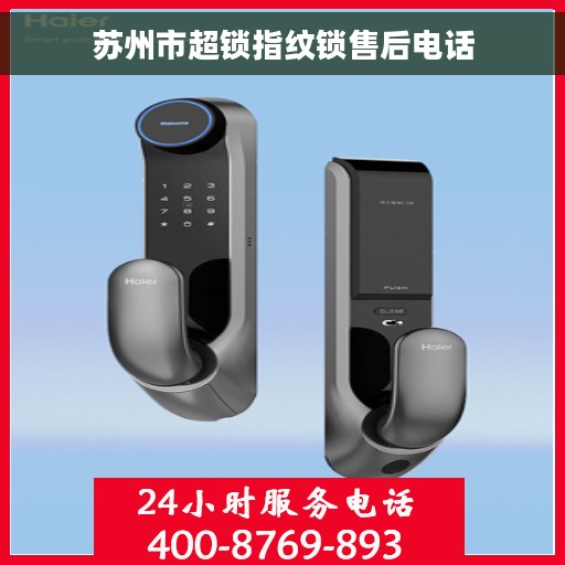 苏州市超锁指纹锁售后电话