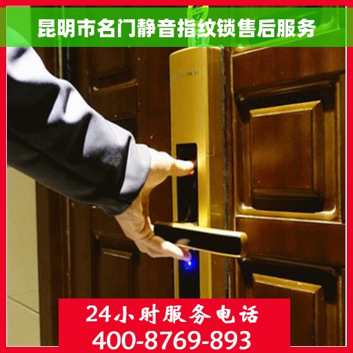 昆明市名门静音指纹锁售后服务