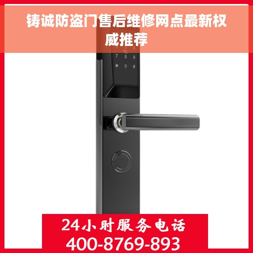 铸诚防盗门售后维修网点最新权威推荐