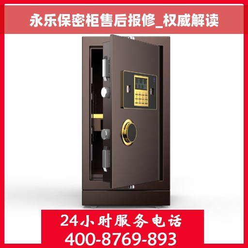 永乐保密柜售后报修_权威解读