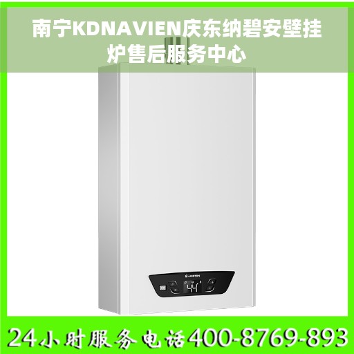 南宁KDNAVIEN庆东纳碧安壁挂炉售后服务中心