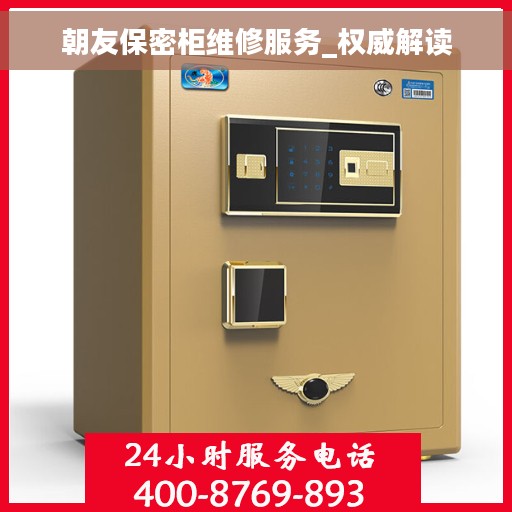 朝友保密柜维修服务_权威解读