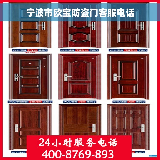宁波市欧宝防盗门客服电话
