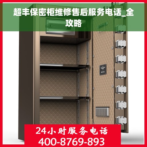 超丰保密柜维修售后服务电话_全攻略