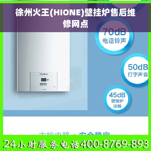 徐州火王(HIONE)壁挂炉售后维修网点