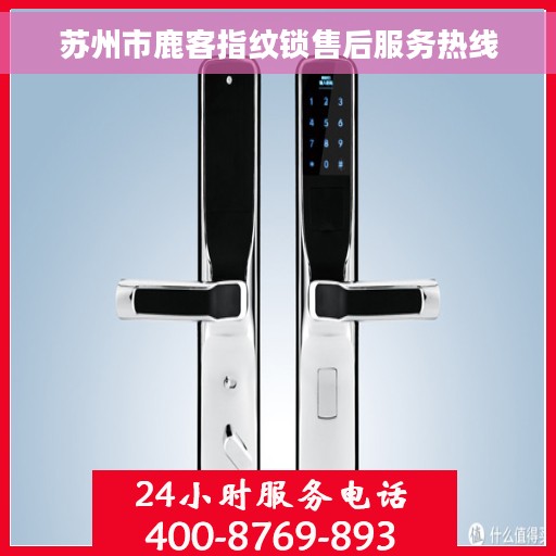 苏州市鹿客指纹锁售后服务热线