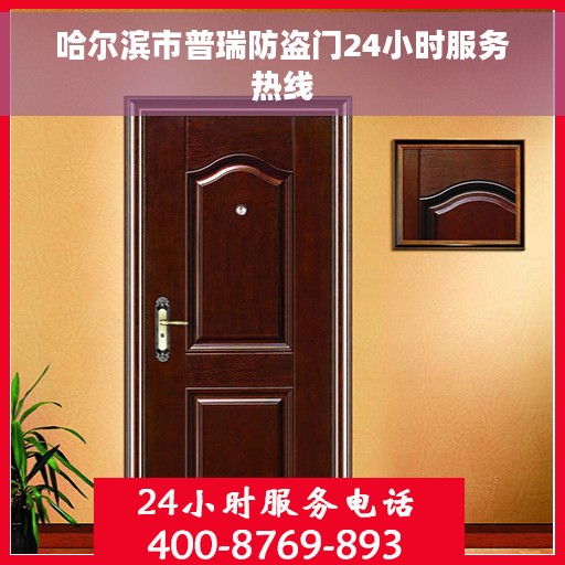 哈尔滨市普瑞防盗门24小时服务热线