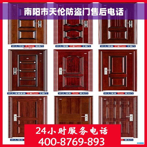 南阳市天伦防盗门售后电话