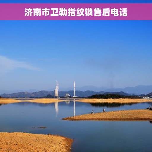 济南市卫勒指纹锁售后电话