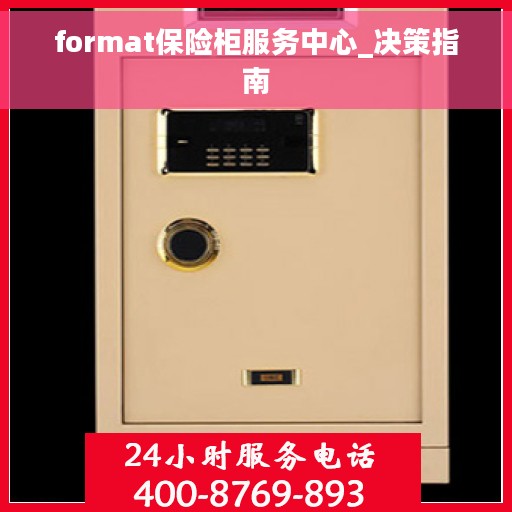 format保险柜服务中心_决策指南