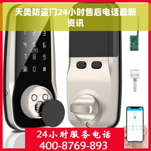 天美防盗门24小时售后电话最新资讯