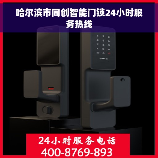 哈尔滨市同创智能门锁24小时服务热线