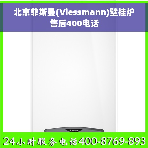 北京菲斯曼(Viessmann)壁挂炉售后400电话