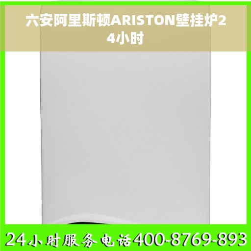 六安阿里斯顿ARISTON壁挂炉24小时