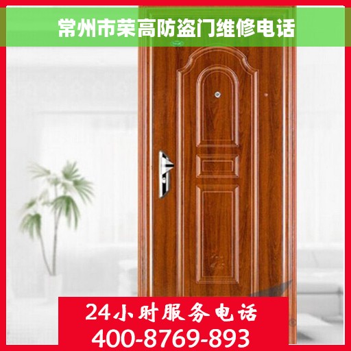 常州市荣高防盗门维修电话