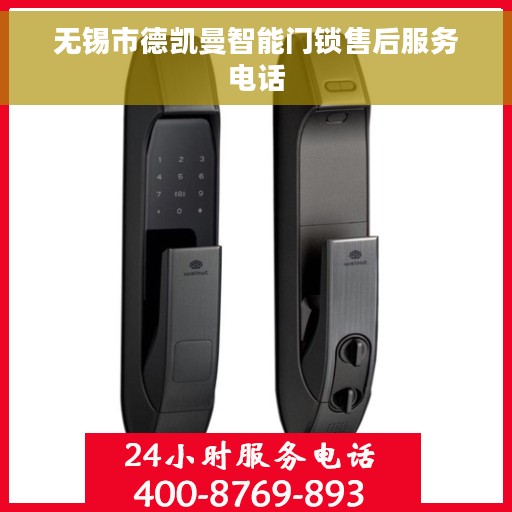 无锡市德凯曼智能门锁售后服务电话