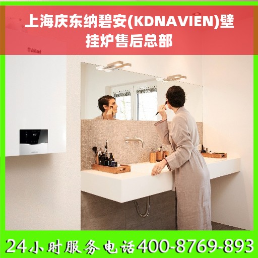 上海庆东纳碧安(KDNAVIEN)壁挂炉售后总部