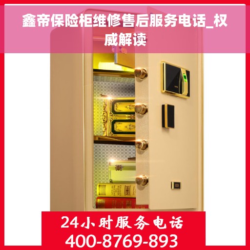 鑫帝保险柜维修售后服务电话_权威解读