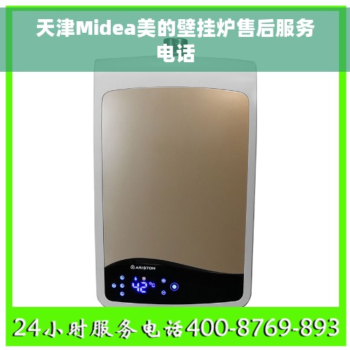 天津Midea美的壁挂炉售后服务电话