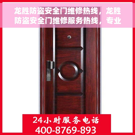 龙胜防盗安全门维修热线，龙胜防盗安全门维修服务热线，专业解决您的安全门问题