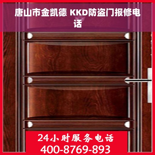唐山市金凯德 KKD防盗门报修电话