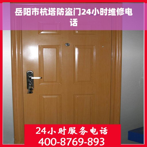 岳阳市杭塔防盗门24小时维修电话