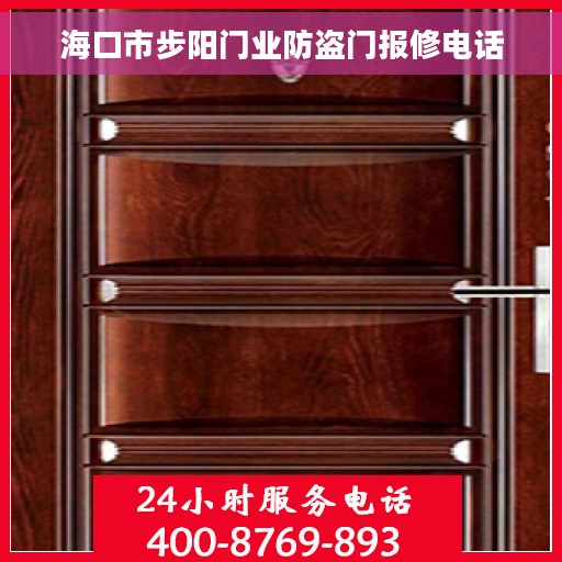 海口市步阳门业防盗门报修电话