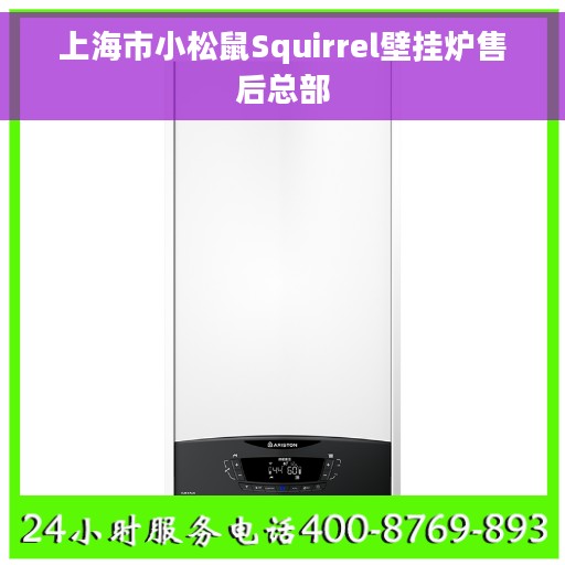 上海市小松鼠Squirrel壁挂炉售后总部