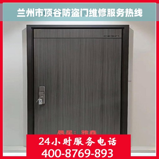 兰州市顶谷防盗门维修服务热线