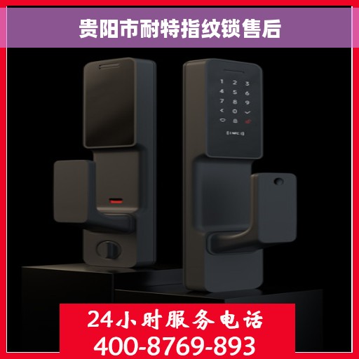 贵阳市耐特指纹锁售后