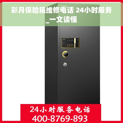 彩月保险箱维修电话 24小时服务_一文读懂