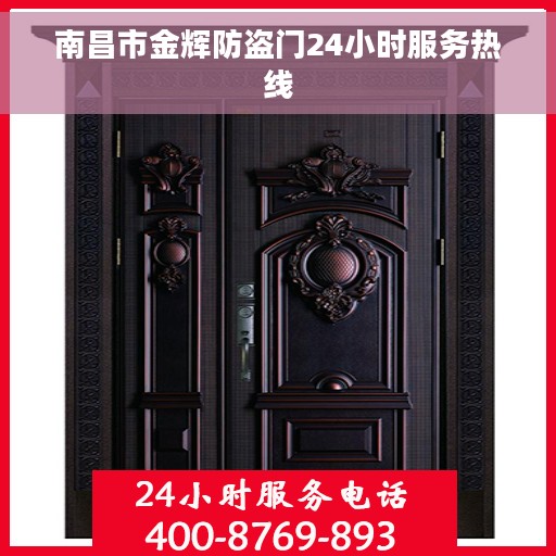 南昌市金辉防盗门24小时服务热线