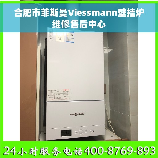 合肥市菲斯曼Viessmann壁挂炉维修售后中心