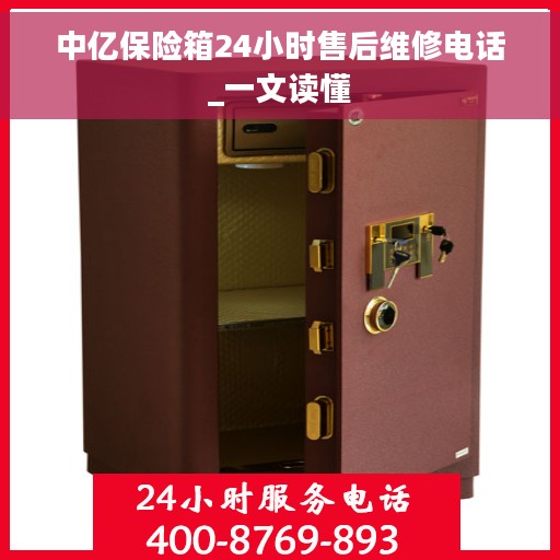 中亿保险箱24小时售后维修电话_一文读懂