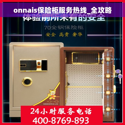 onnais保险柜服务热线_全攻略