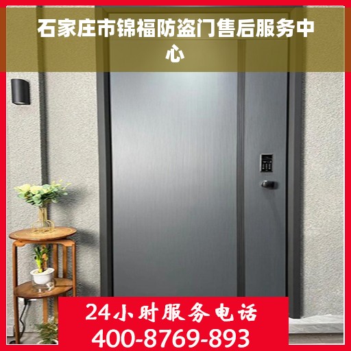 石家庄市锦福防盗门售后服务中心