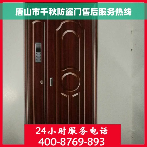唐山市千秋防盗门售后服务热线