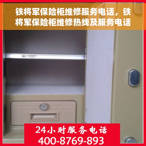 铁将军保险柜维修服务电话，铁将军保险柜维修热线及服务电话全攻略