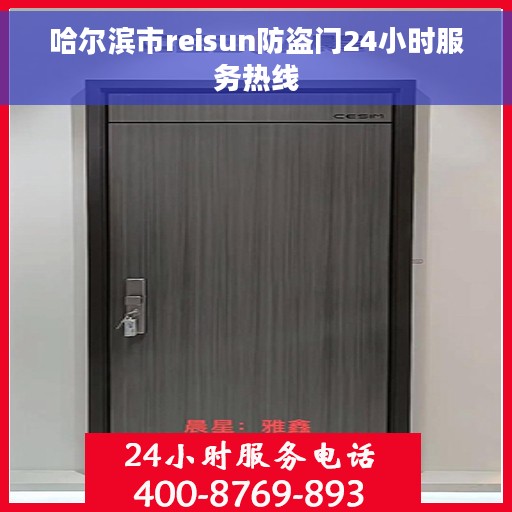哈尔滨市reisun防盗门24小时服务热线