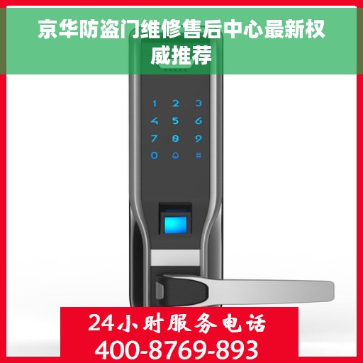 京华防盗门维修售后中心最新权威推荐