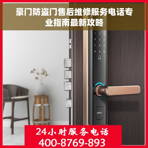 豪门防盗门售后维修服务电话专业指南最新攻略